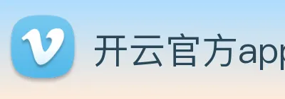 开云官方app下载 logo